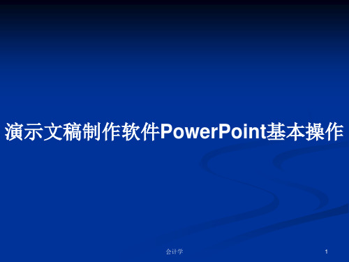 演示文稿制作软件PowerPoint基本操作学习教案