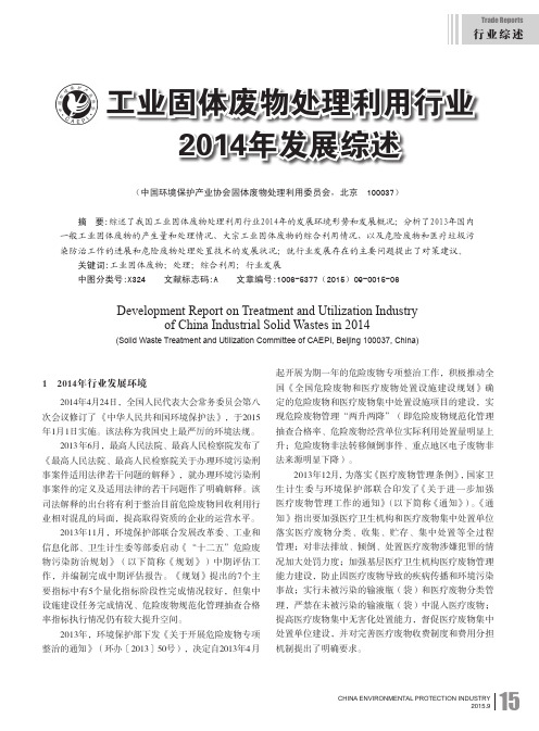 工业固体废物处理利用行业2014年发展综述