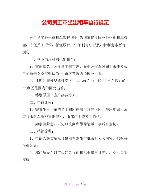 公司员工乘坐出租车暂行规定