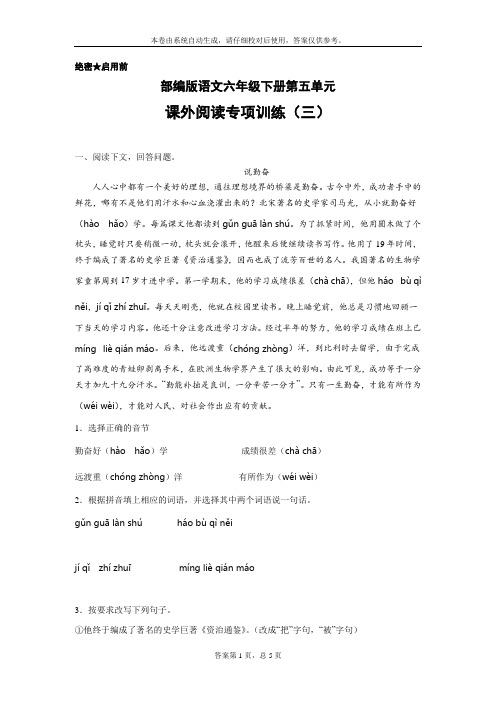 部编版语文六年级下册第五单元课外阅读专项训练(三)(含答案)