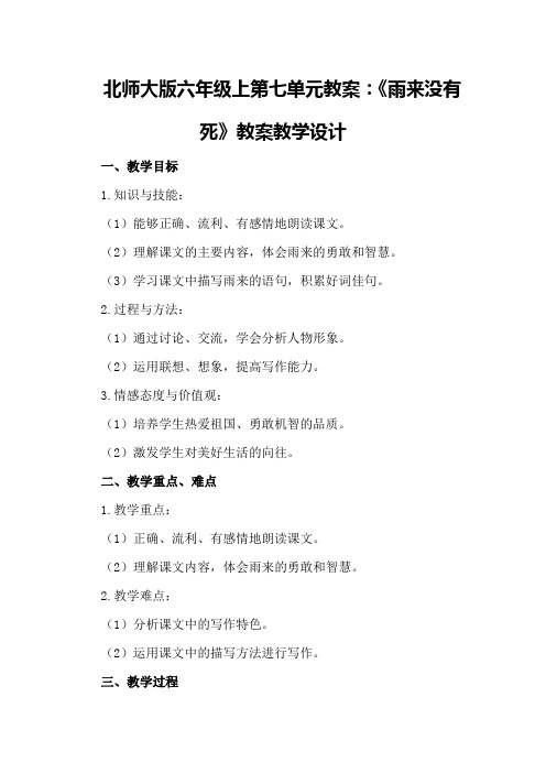 北师大版六年级上第七单元教案：《雨来没有死》教案教学设计