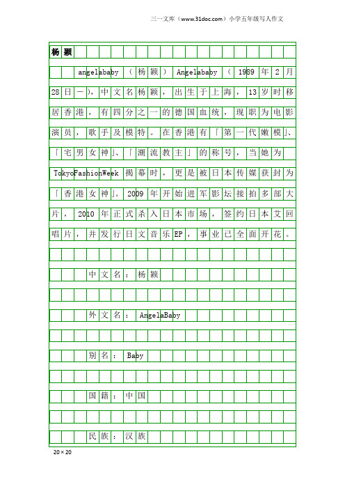 小学五年级写人作文：杨颖