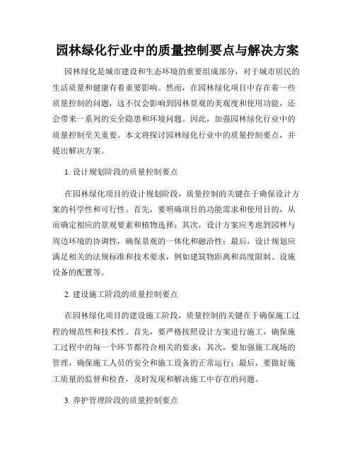 园林绿化行业中的质量控制要点与解决方案