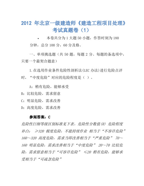 2012年北京一级建造师《建设工程项目管理》考试真题卷(1)