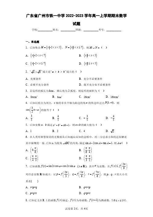 广东省广州市铁一中学2022-2023学年高一上学期期末数学试题(含答案解析)