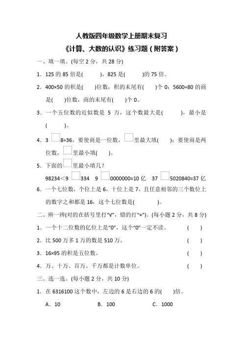 人教版四年级数学上册期末复习《计算、大数的认识》练习题(附答案)