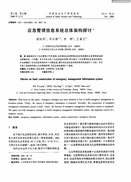 应急管理信息系统总体架构探讨