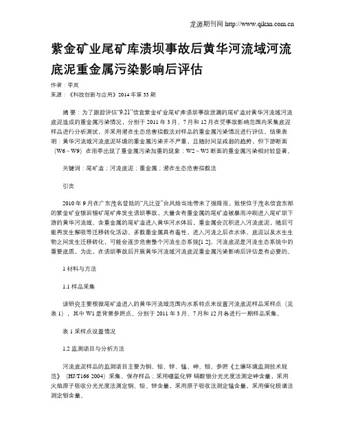 紫金矿业尾矿库溃坝事故后黄华河流域河流底泥重金属污染影响后评估