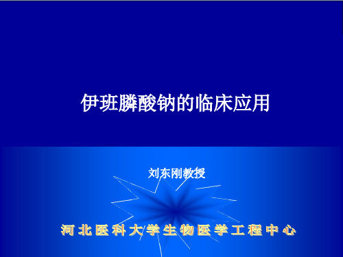 新版伊班膦酸钠的临床应用学习课件.ppt