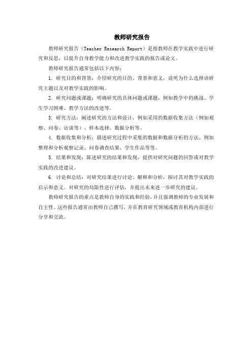 教师研究报告