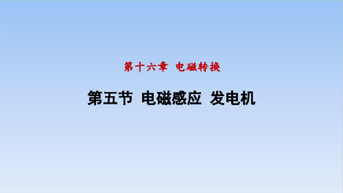 电磁感应发电机课件苏科版物理九年级下册ppt