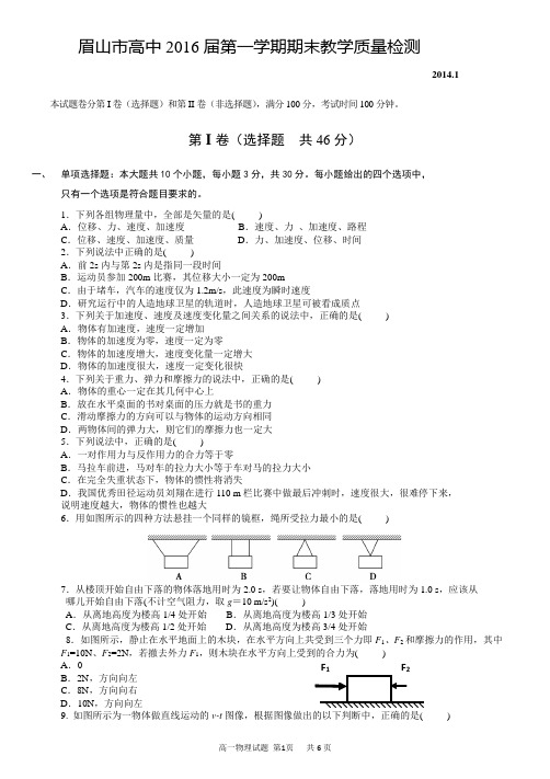 眉山市高中2016届第一学期期末教学质量检测