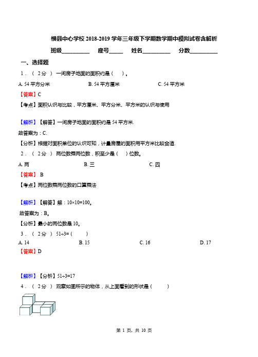 横县中心学校2018-2019学年三年级下学期数学期中模拟试卷含解析