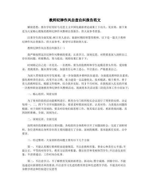 教师纪律作风自查自纠报告范文