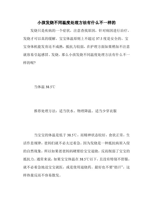 小孩发烧不同温度处理方法有什么不一样的