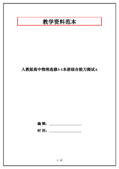 人教版高中物理选修3-1本册综合能力测试A