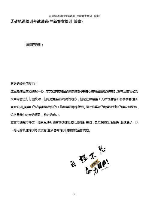 (2021年整理)无砟轨道培训考试试卷(兰新客专培训_答案)