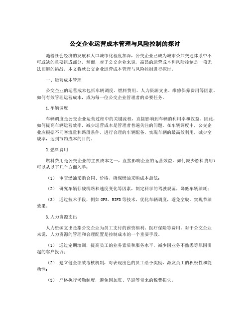 公交企业运营成本管理与风险控制的探讨