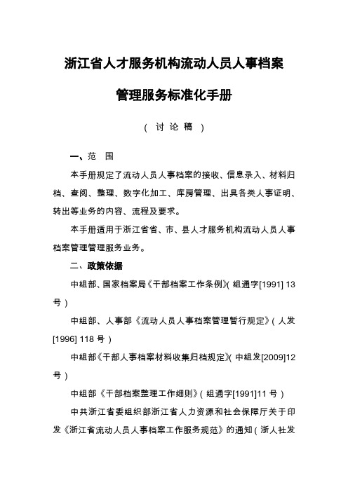 人才服务机构流动人员人事档案管理服务标准化手册(X42页)