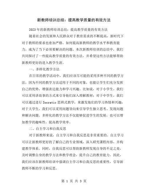 新教师培训总结：提高教学质量的有效方法