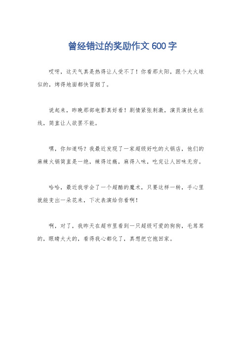 曾经错过的奖励作文600字