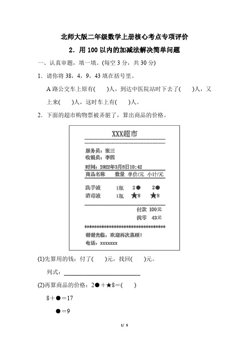 北师大版二年级数学上册第一单元《用100以内的加减法解决简单问题》专项试卷附答案