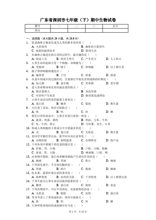 广东省专版 深圳市七年级(下)期中生物试卷