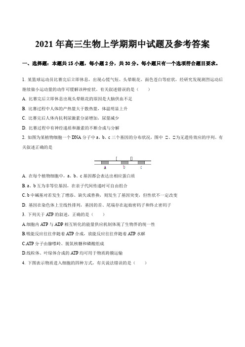 2021年高三生物上学期期中试题及参考答案