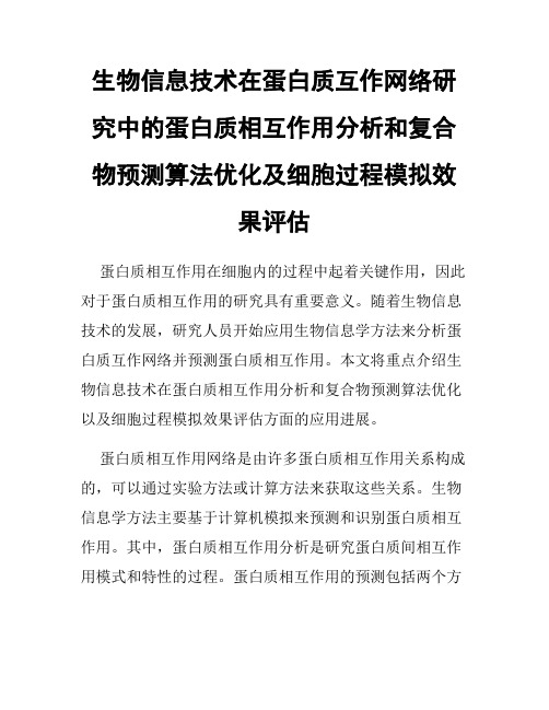 生物信息技术在蛋白质互作网络研究中的蛋白质相互作用分析和复合物预测算法优化及细胞过程模拟效果评估