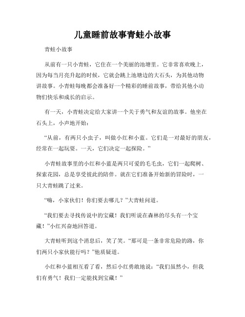 儿童睡前故事青蛙小故事