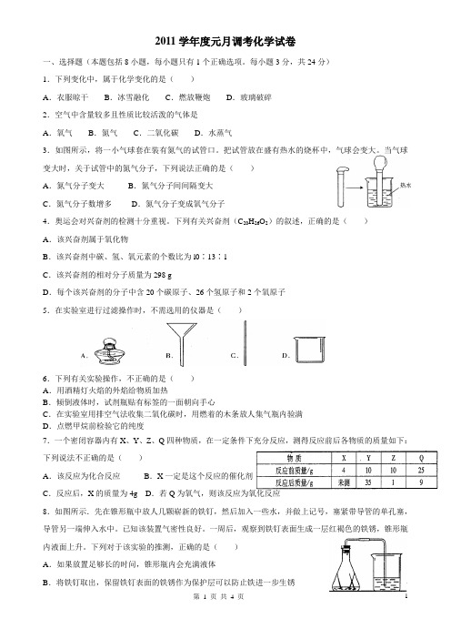 2011年武汉市初三元月调考化学试卷word版(含答案)