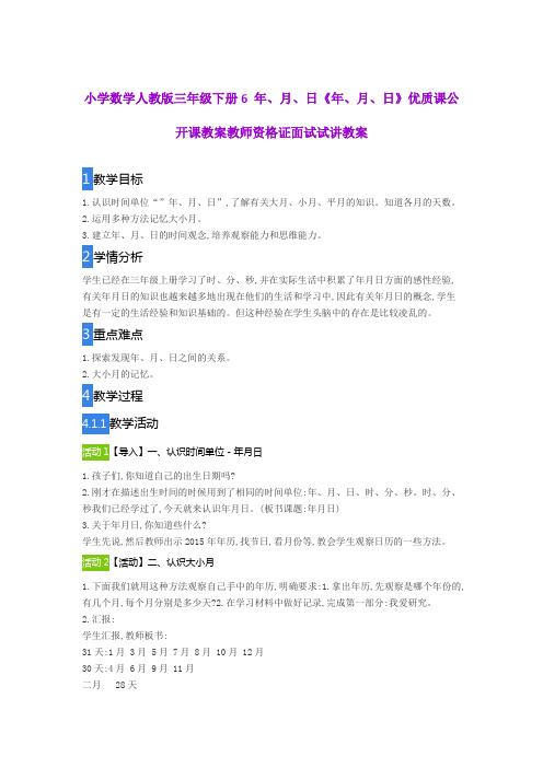 小学数学人教版三年级下册6 年、月、日《年、月、日》优质课公开课教案教师资格证面试试讲教案