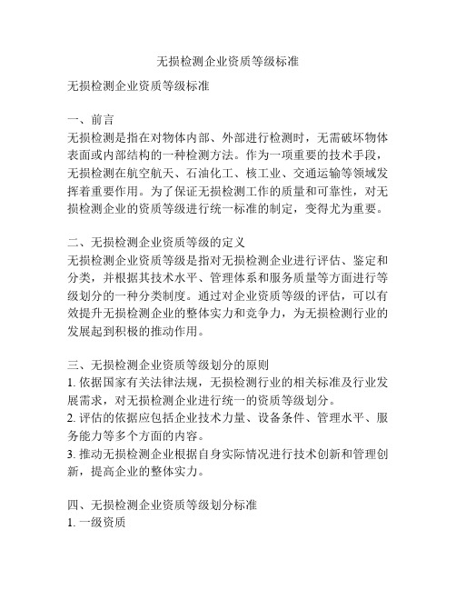 无损检测企业资质等级标准