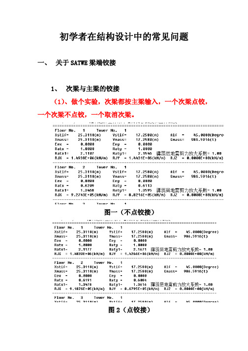 结构设计初学者常见问题讲座-铰接、固结