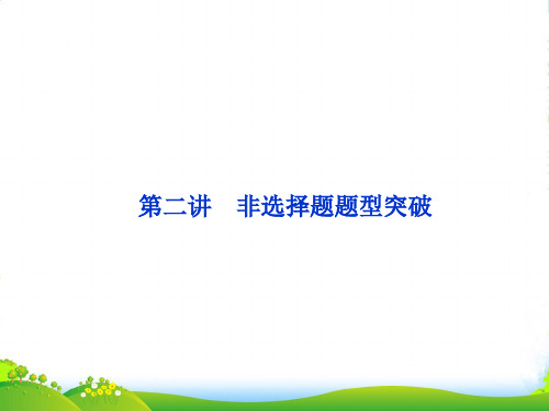 【优化方案】广东省高考化学二轮专题复习 应试抢分策略 第二讲 非选择题题型突破课件