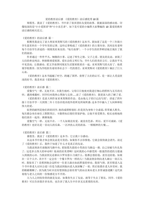 爱的教育读后感《爱的教育》读后感优秀10篇