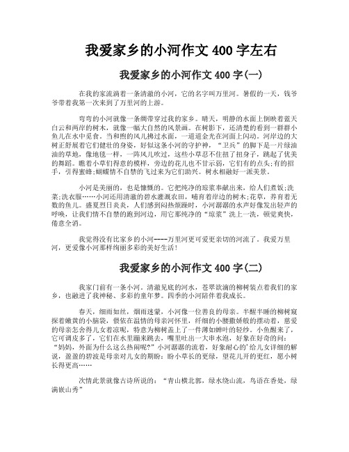 我爱家乡的小河作文400字左右