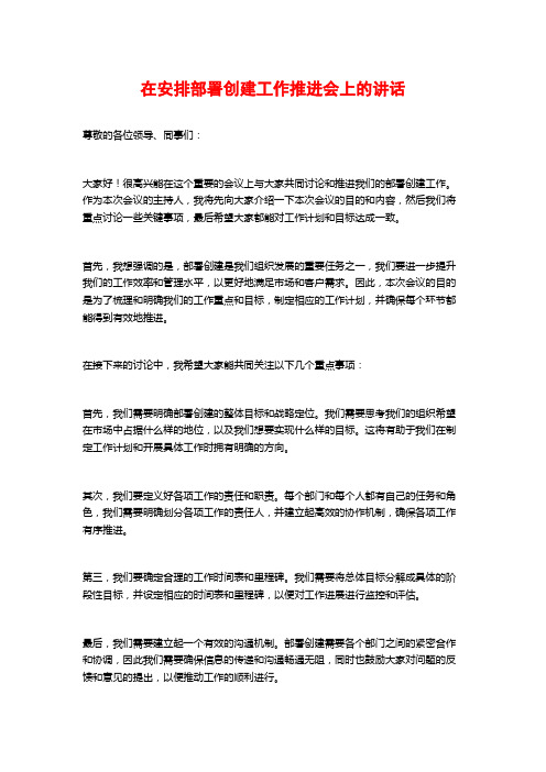 在安排部署创建工作推进会上的讲话