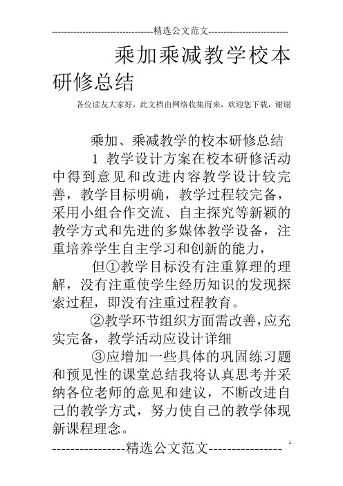 乘加乘减教学校本研修总结