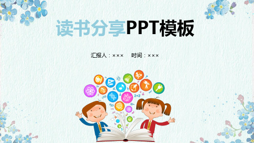 儿童小学生读书分享读书宣讲通用动态PPT模板可下载修改