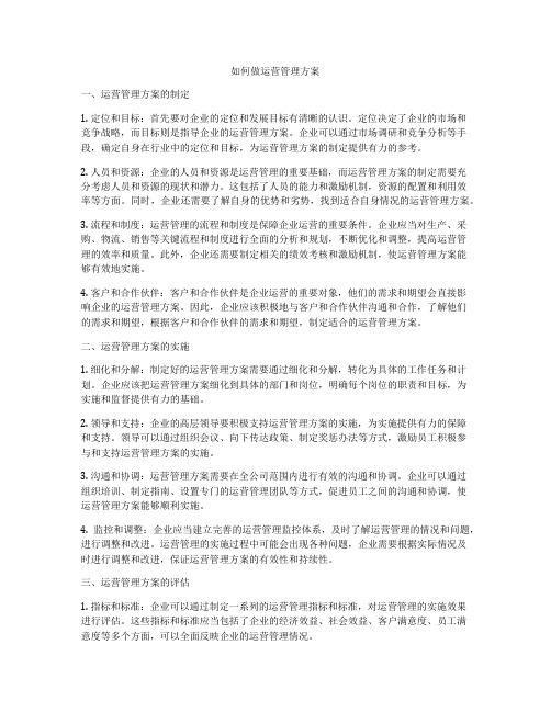 如何做运营管理方案