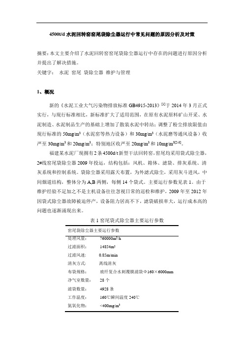 4500td水泥回转窑窑尾袋除尘器运行中常见问题的原因分析及对策