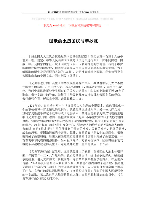 2018-2019-国歌的来历国庆节手抄报-word范文模板 (2页)