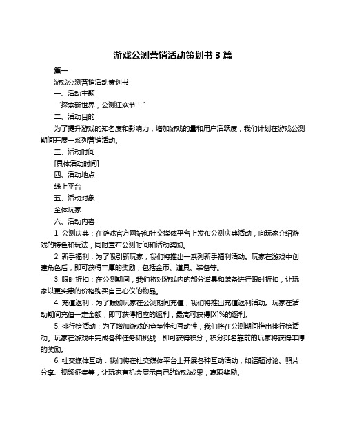 游戏公测营销活动策划书3篇