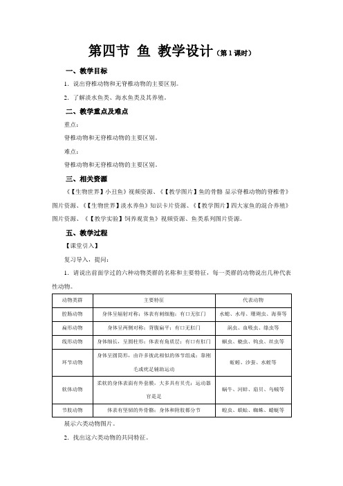 《第四节 鱼 第1课时》示范课教学设计【初中生物人教版八年级上册】