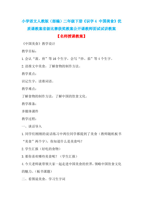 小学语文人教版(部编)二年级下册《识字4 中国美食》优质课省级比赛获奖教案公开课教师面试试讲教案n002