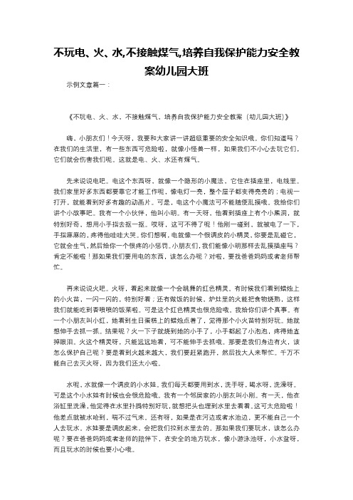 不玩电、火、水,不接触煤气,培养自我保护能力安全教案幼儿园大班