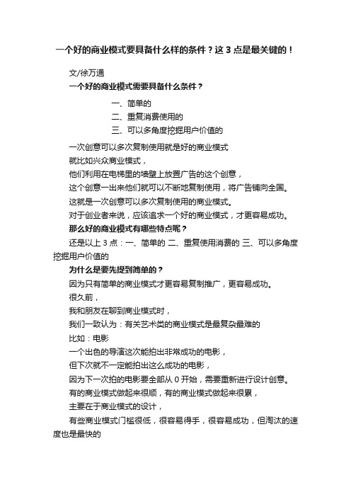 一个好的商业模式要具备什么样的条件？这3点是最关键的！