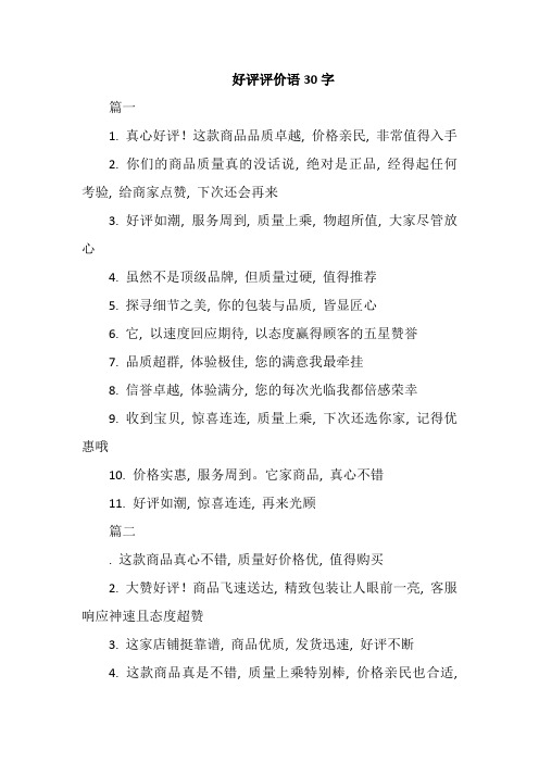 好评评价语30字