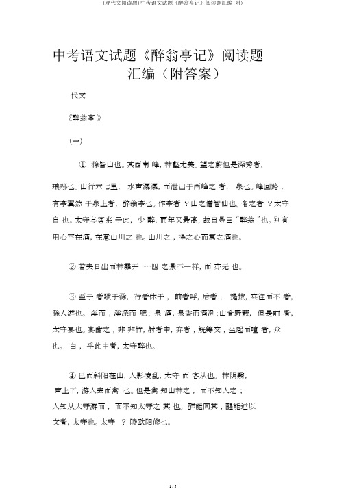 (现代文阅读题)中考语文试题《醉翁亭记》阅读题汇编(附)